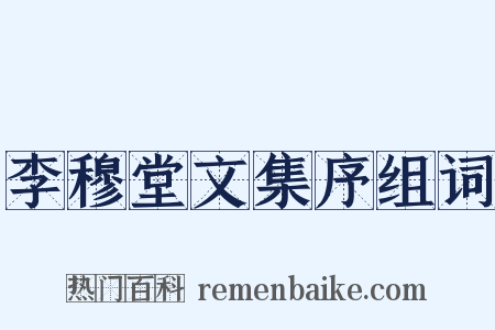 李穆堂文集序组词是什么意思的图片